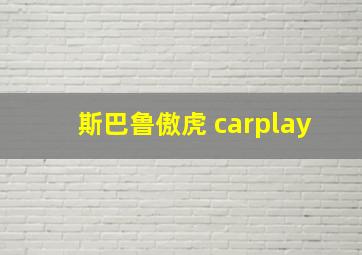 斯巴鲁傲虎 carplay